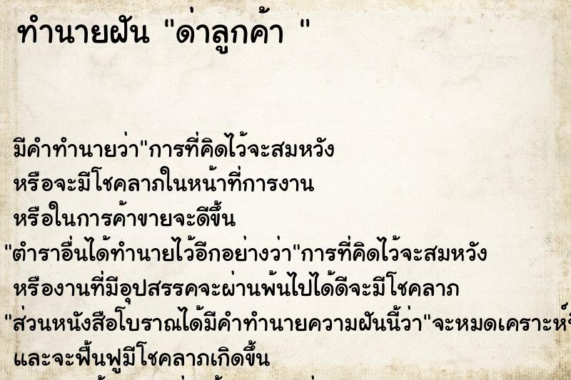 ทำนายฝัน ด่าลูกค้า 